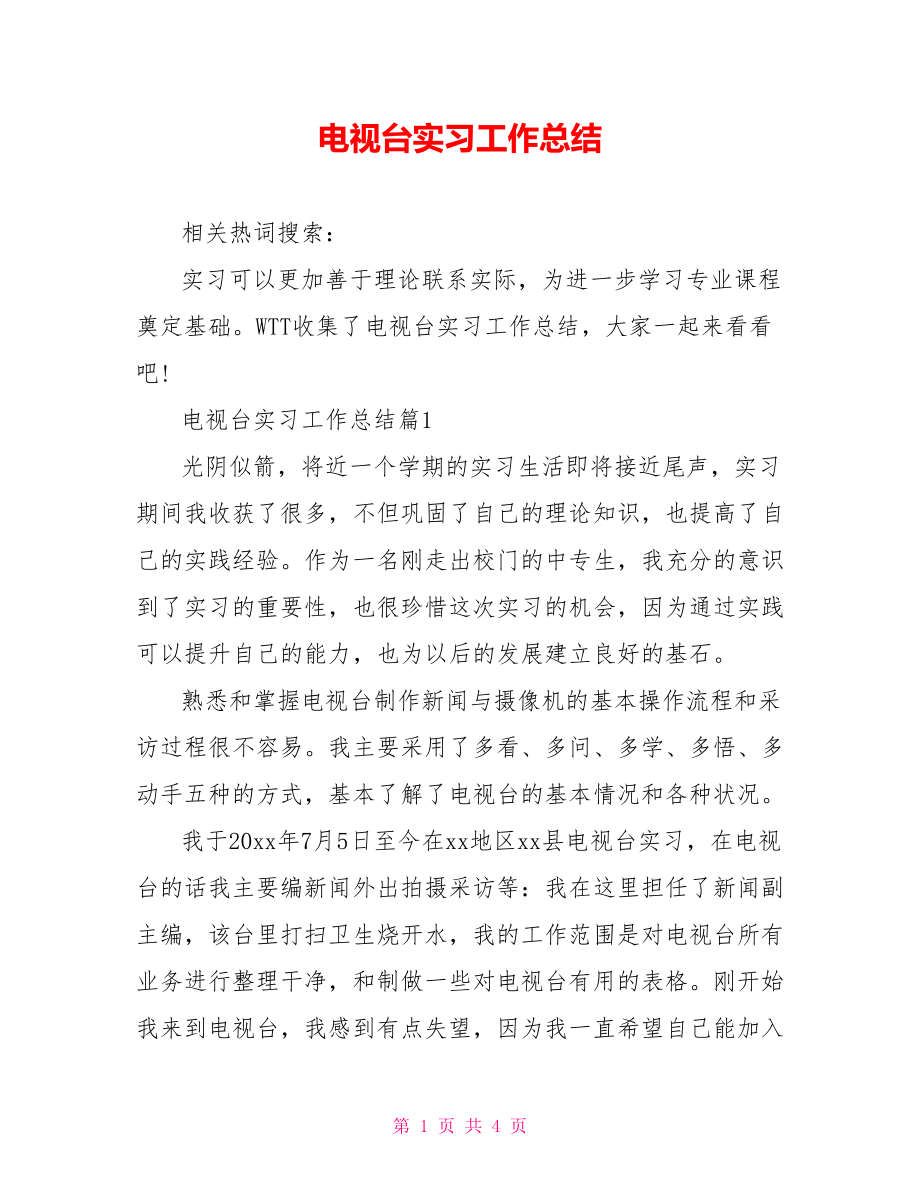 电视台实习工作总结 .doc_第1页