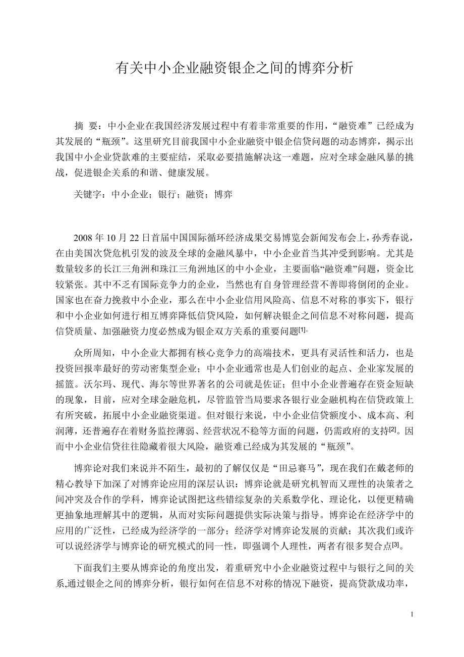 有关中小企业融资银企之间的博弈分析.docx_第1页