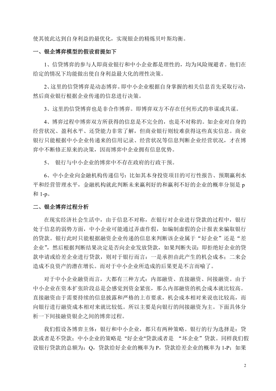 有关中小企业融资银企之间的博弈分析.docx_第2页