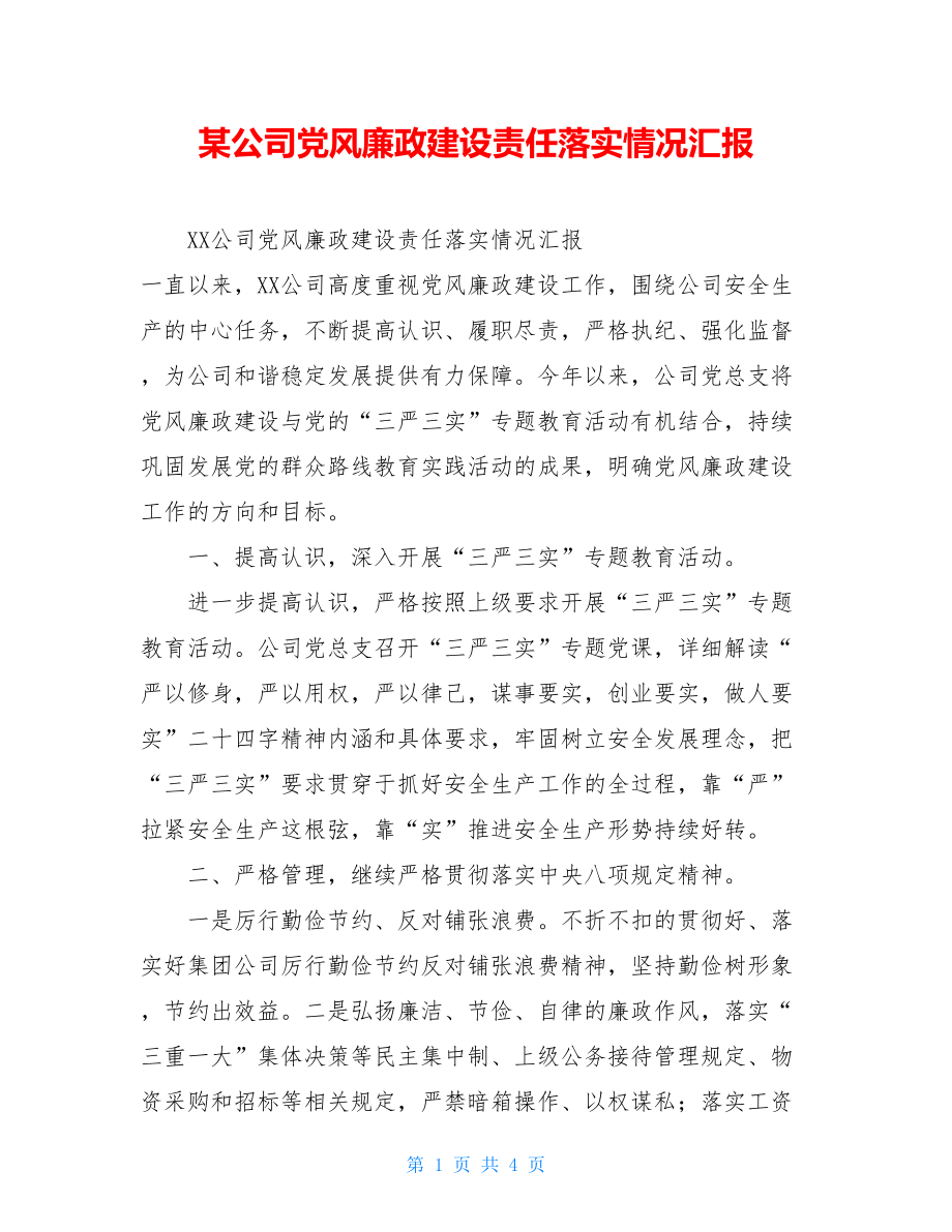 某公司党风廉政建设责任落实情况汇报.doc_第1页