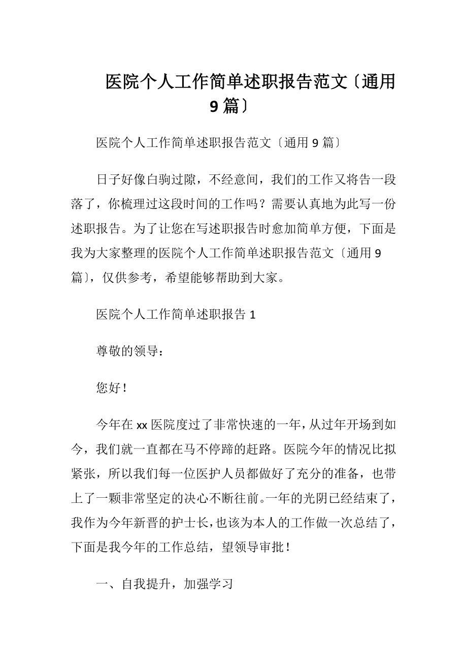 医院个人工作简单述职报告范文〔通用9篇〕.docx_第1页