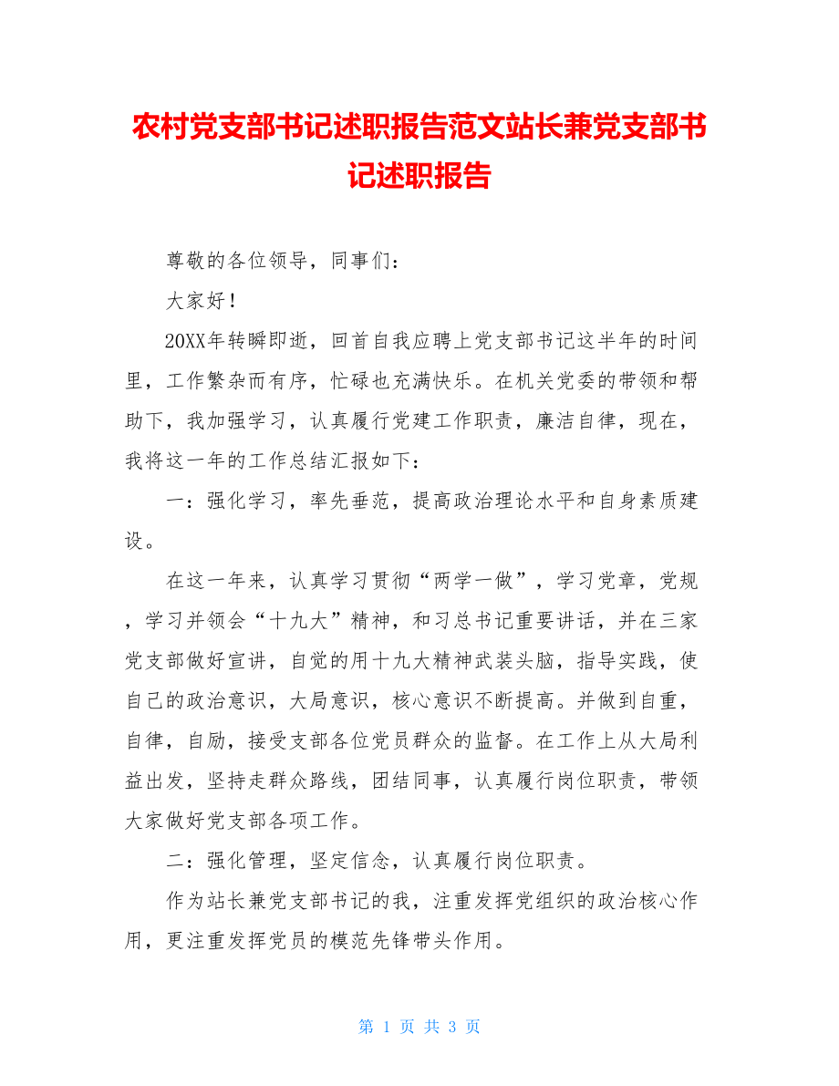 农村党支部书记述职报告范文站长兼党支部书记述职报告.doc_第1页