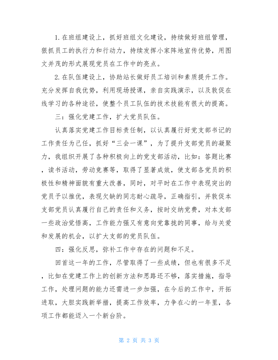 农村党支部书记述职报告范文站长兼党支部书记述职报告.doc_第2页