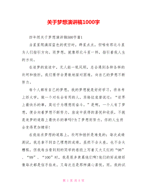 关于梦想演讲稿1000字.doc