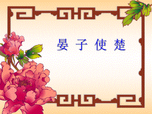 第11课_《晏子使楚》课件1.ppt