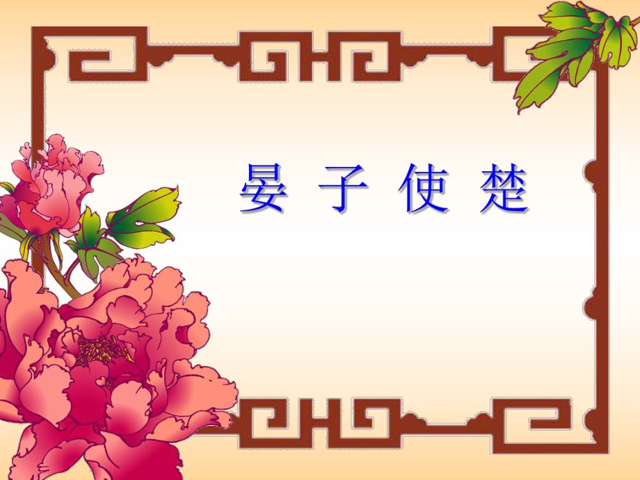 第11课_《晏子使楚》课件1.ppt_第1页