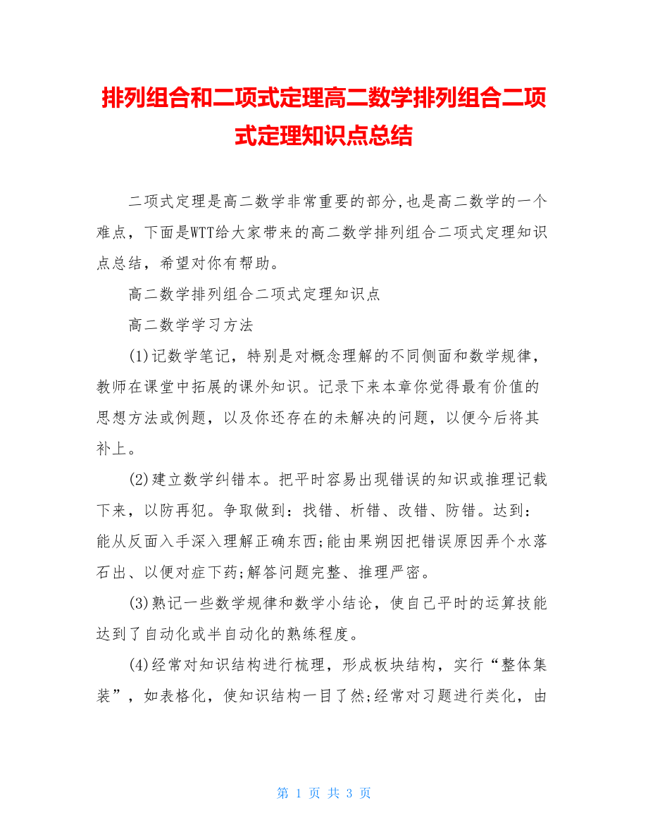 排列组合和二项式定理高二数学排列组合二项式定理知识点总结.doc_第1页