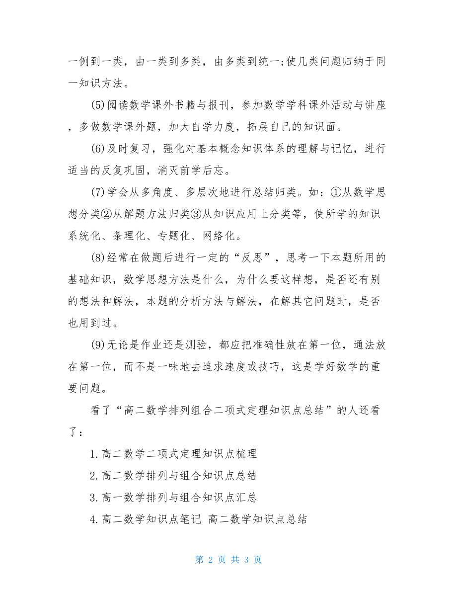 排列组合和二项式定理高二数学排列组合二项式定理知识点总结.doc_第2页