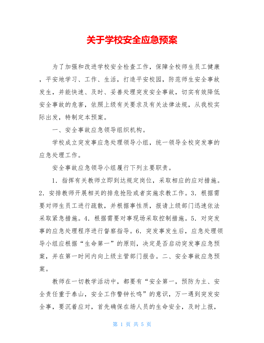 关于学校安全应急预案.doc_第1页