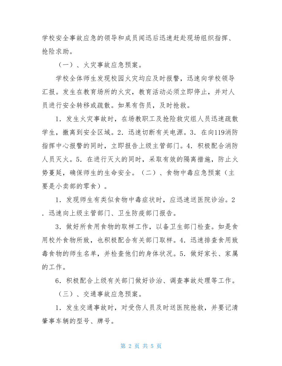 关于学校安全应急预案.doc_第2页