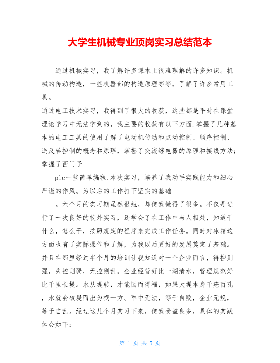 大学生机械专业顶岗实习总结范本.doc_第1页