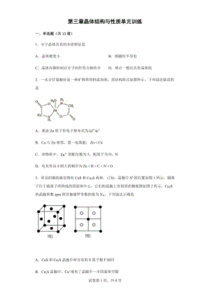 第三章晶体结构与性质单元训练--高二下学期人教版(2019)化学选择性必修2.docx