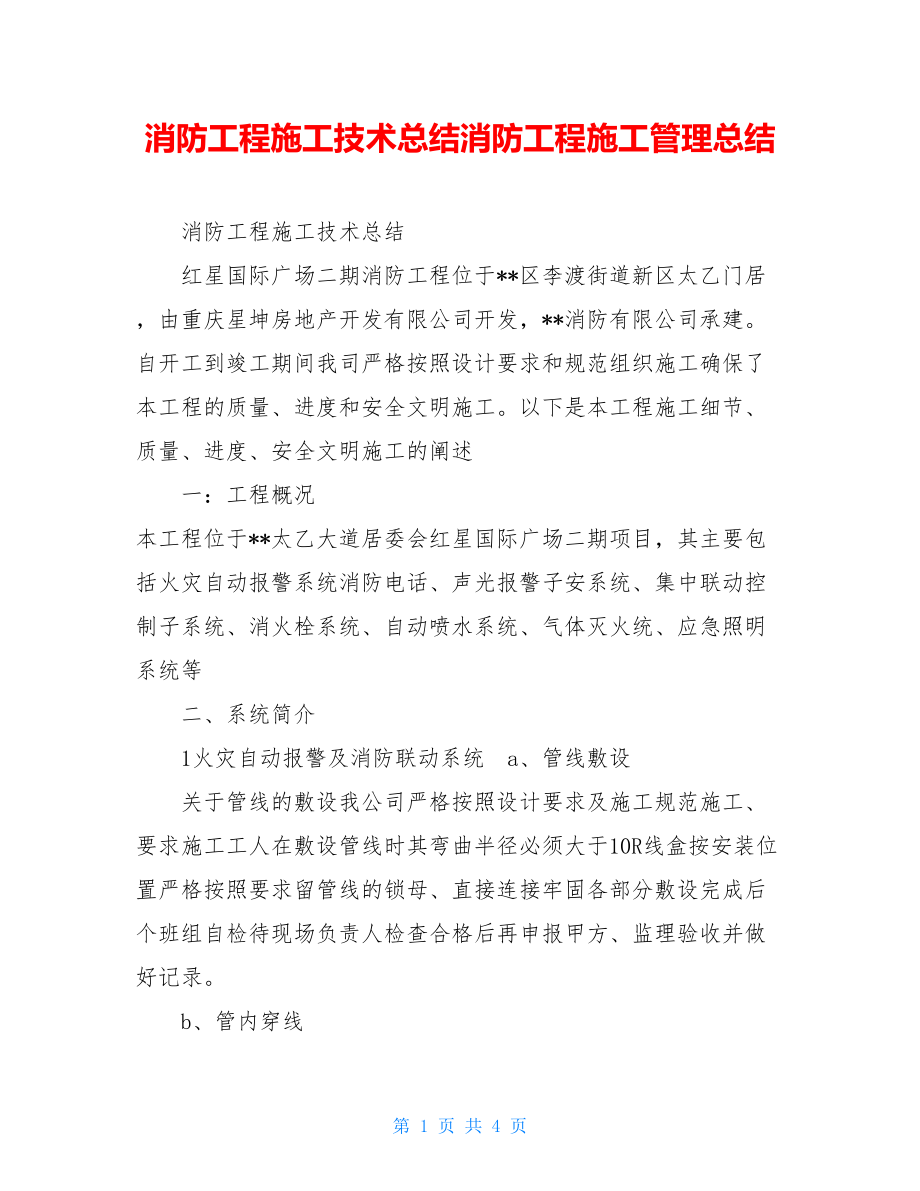 消防工程施工技术总结消防工程施工管理总结.doc_第1页