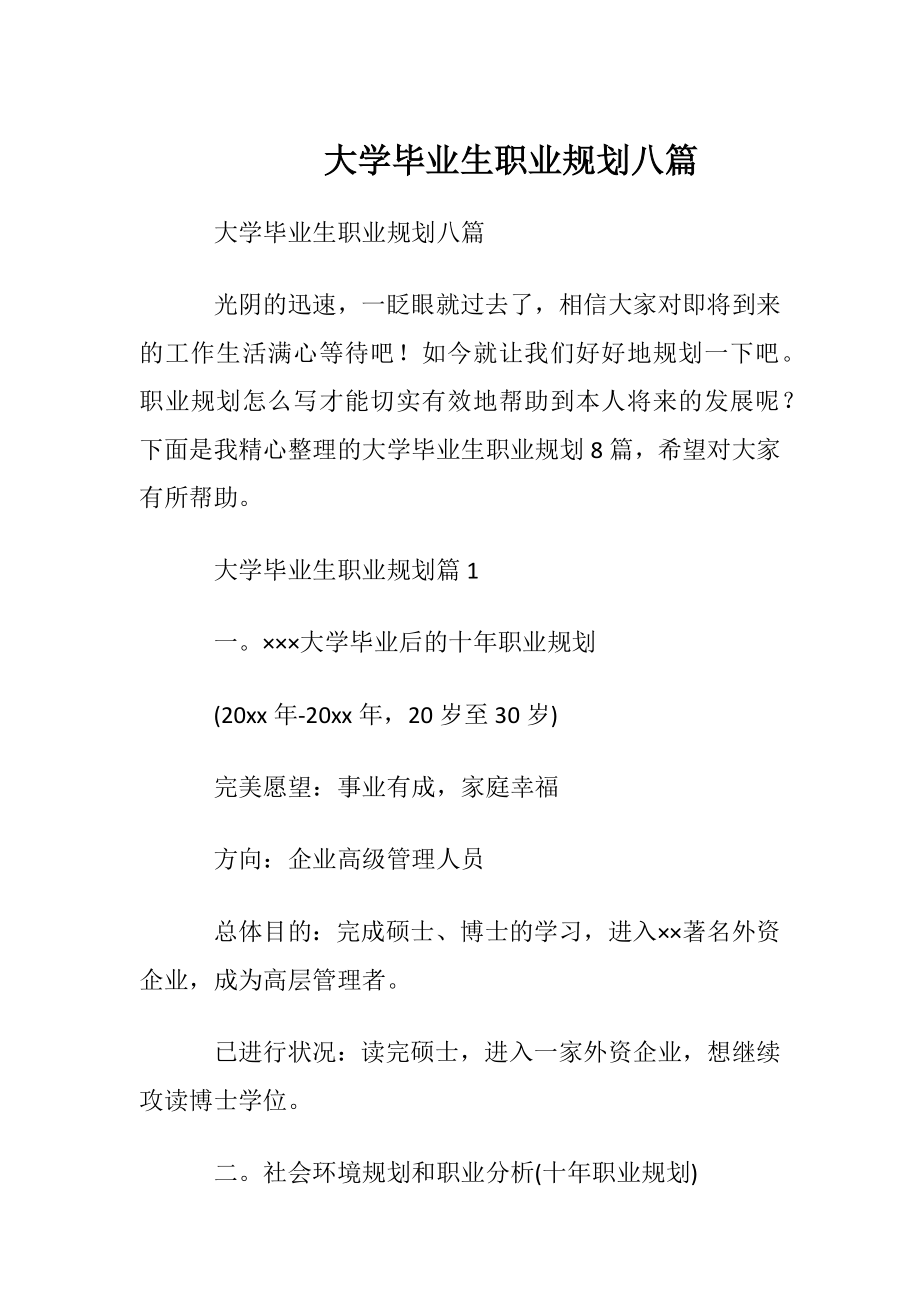 大学毕业生职业规划八篇.docx_第1页