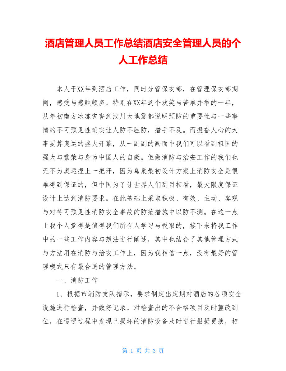 酒店管理人员工作总结酒店安全管理人员的个人工作总结.doc_第1页