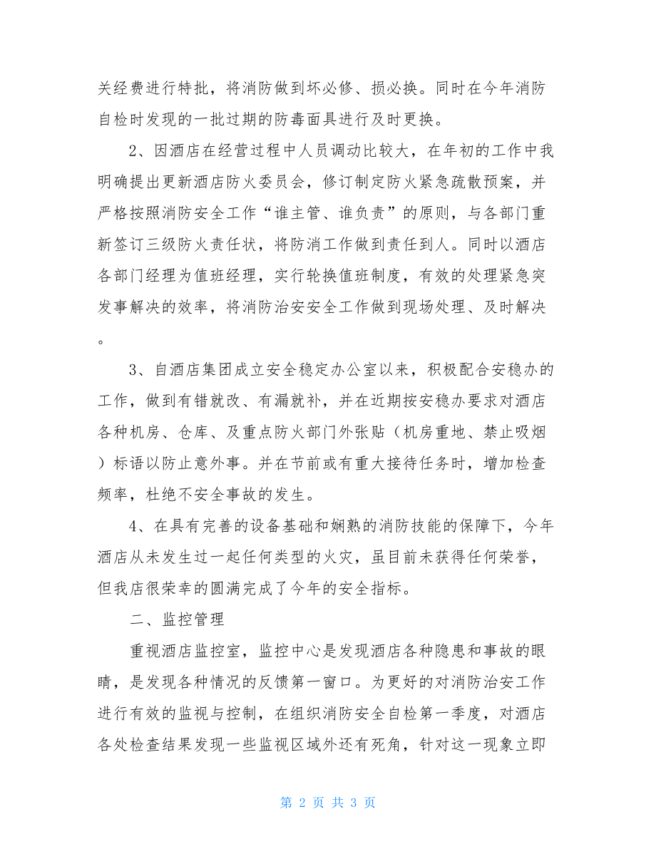 酒店管理人员工作总结酒店安全管理人员的个人工作总结.doc_第2页