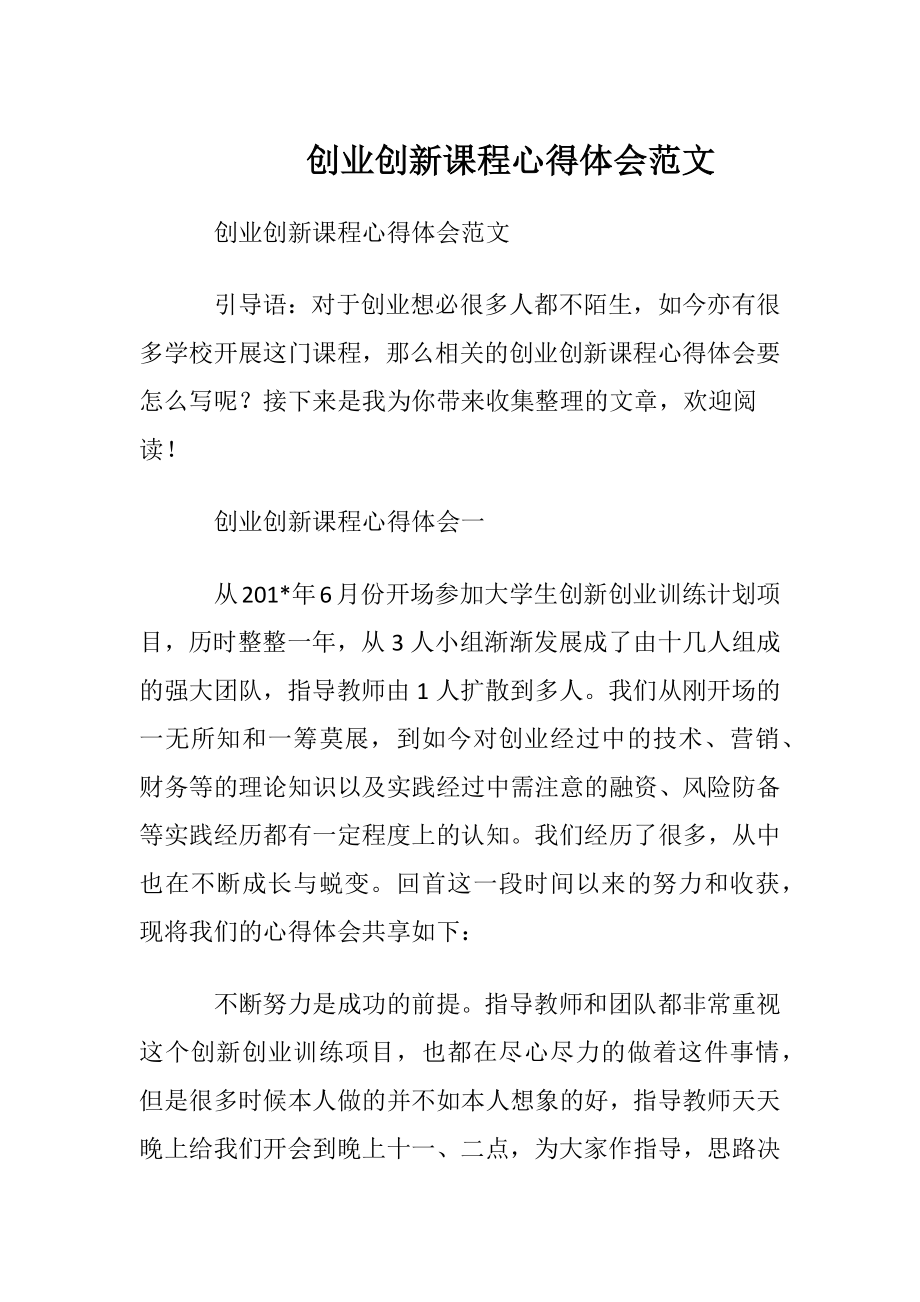 创业创新课程心得体会范文.docx_第1页