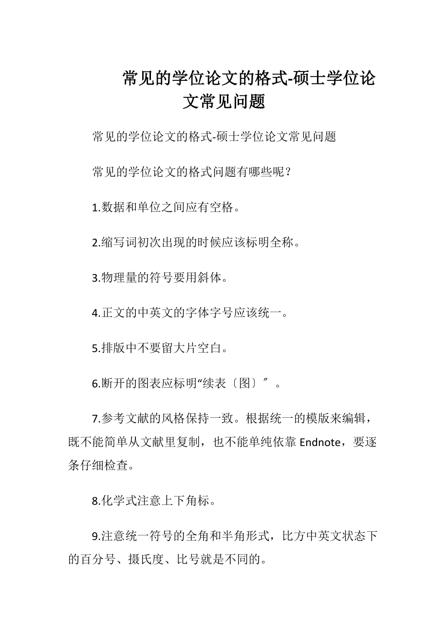 常见的学位论文的格式-硕士学位论文常见问题.docx_第1页