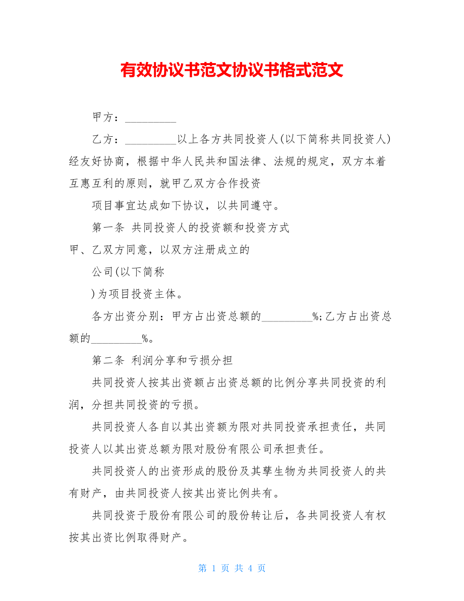 有效协议书范文协议书格式范文.doc_第1页