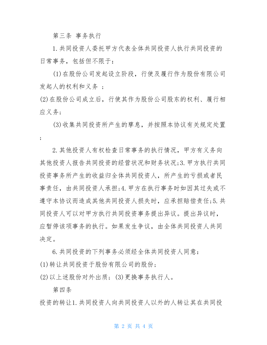 有效协议书范文协议书格式范文.doc_第2页