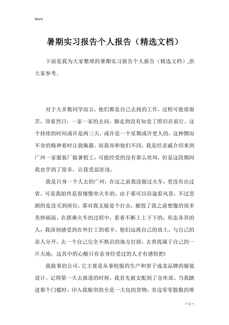 暑期实习报告个人报告（精选文档）.docx_第1页