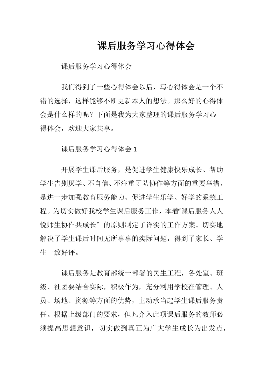 课后服务学习心得体会.docx_第1页