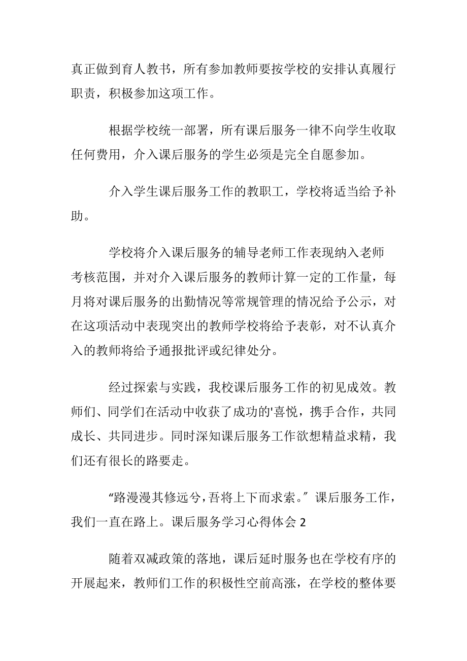 课后服务学习心得体会.docx_第2页