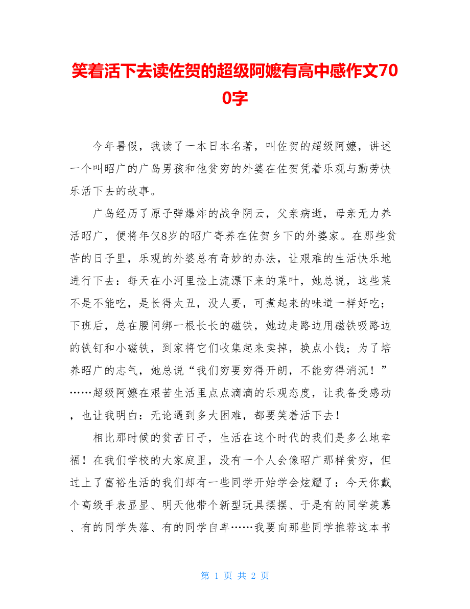 笑着活下去读佐贺的超级阿嬷有高中感作文700字.doc_第1页