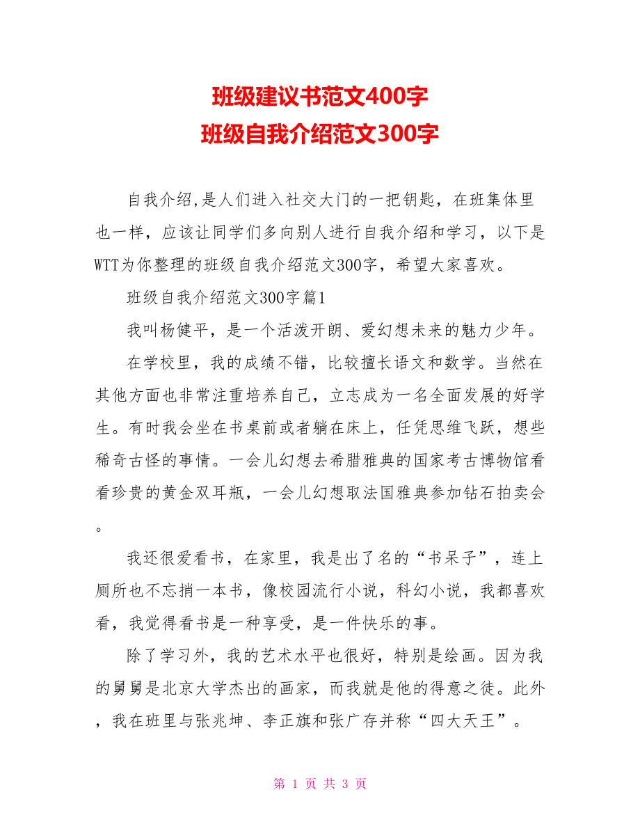 班级建议书范文400字 班级自我介绍范文300字.doc_第1页