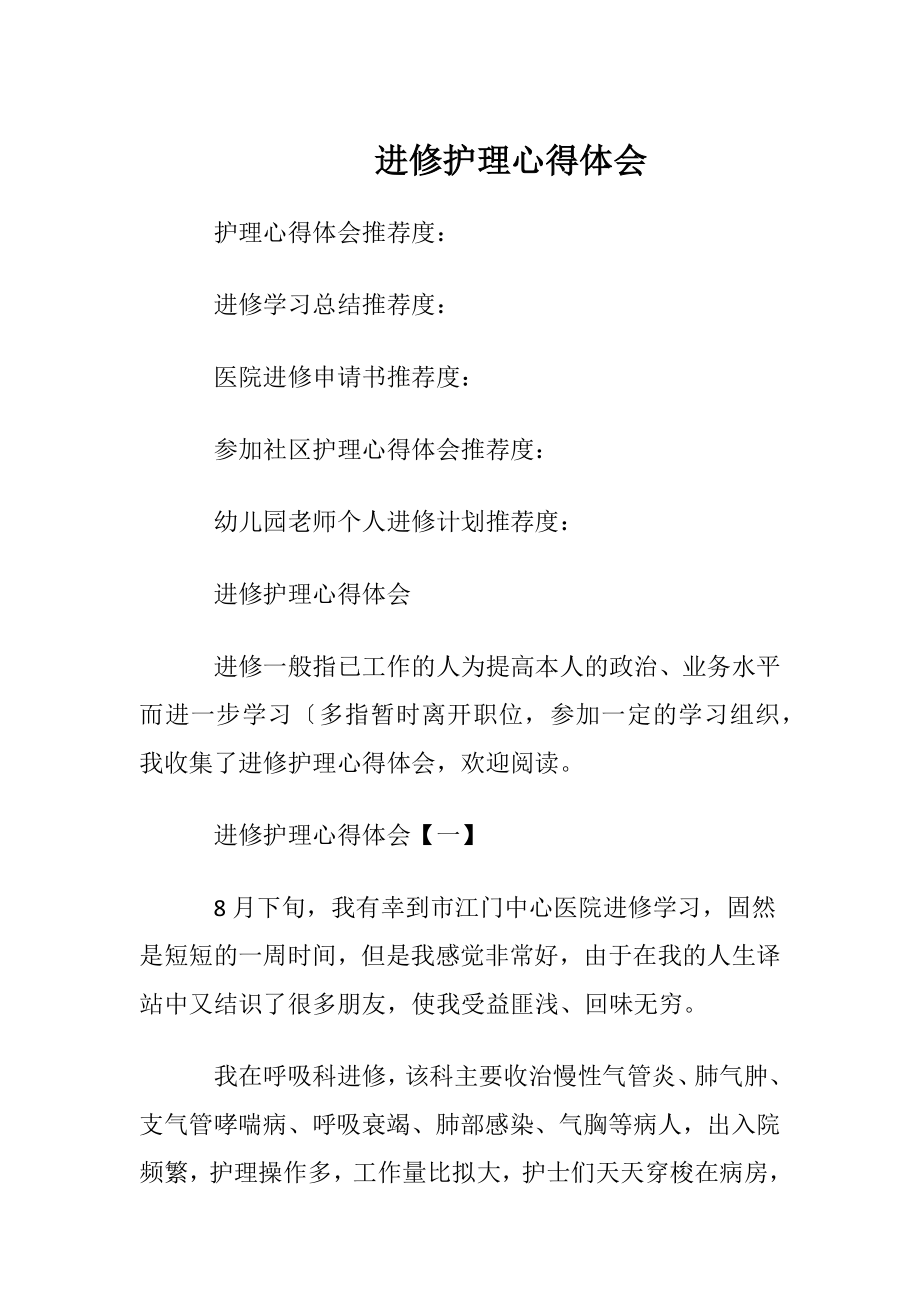 进修护理心得体会.docx_第1页