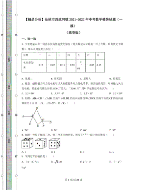 【精品分析】仙桃市西流河镇2021-2022学年中考数学模拟试题（一模）（原卷版）（解析版）可打印.docx