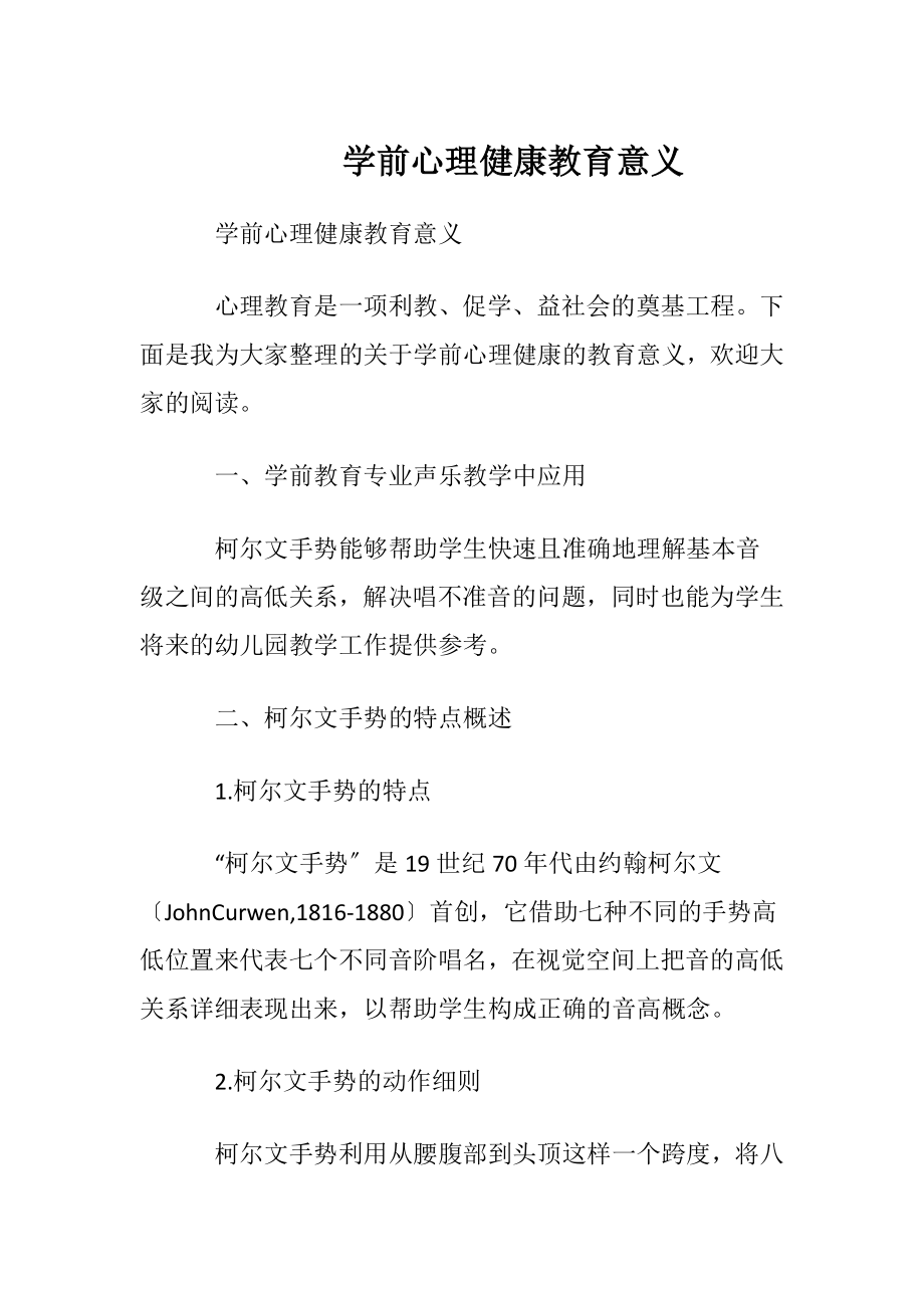 学前心理健康教育意义.docx_第1页