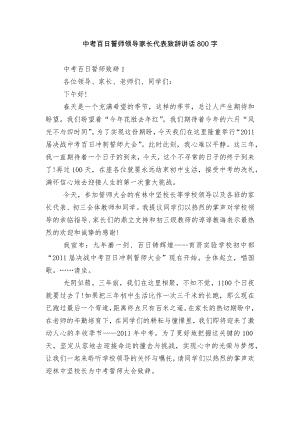 中考百日誓师领导家长代表致辞讲话800字.docx