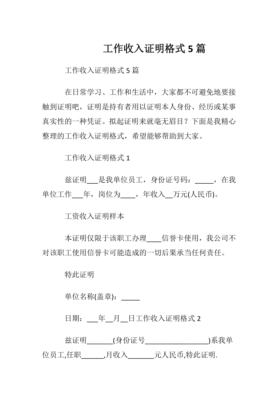 工作收入证明格式5篇.docx_第1页