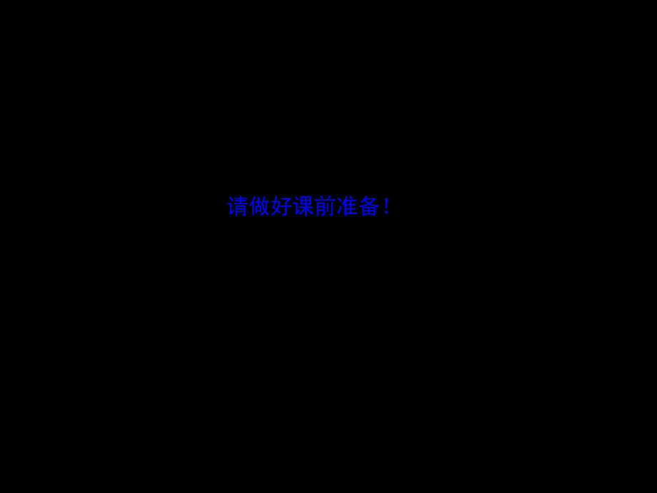 优秀PPT课件-盐中-马庆达、余泽蓉《高中化学〈原电池〉》.ppt_第1页