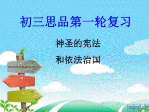 神圣的宪法和依法治国.ppt