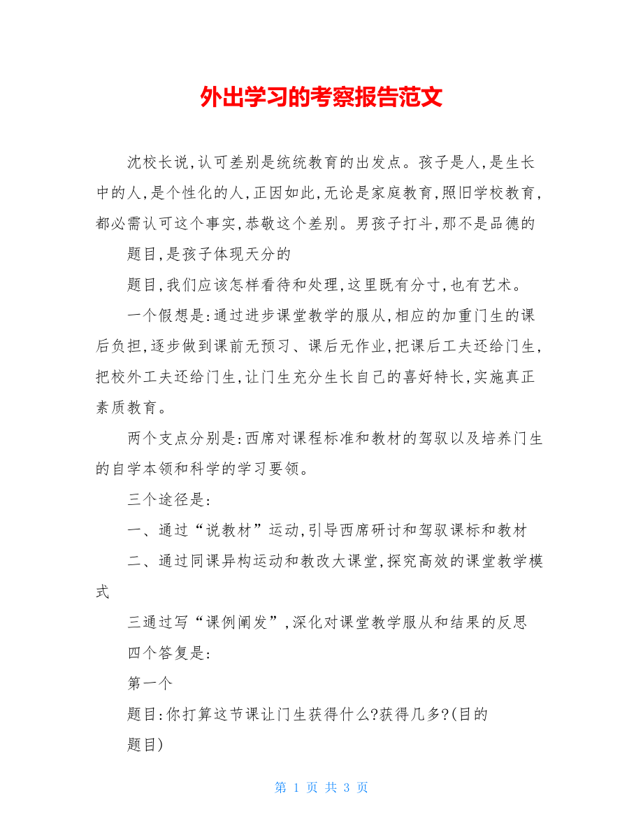 外出学习的考察报告范文.doc_第1页