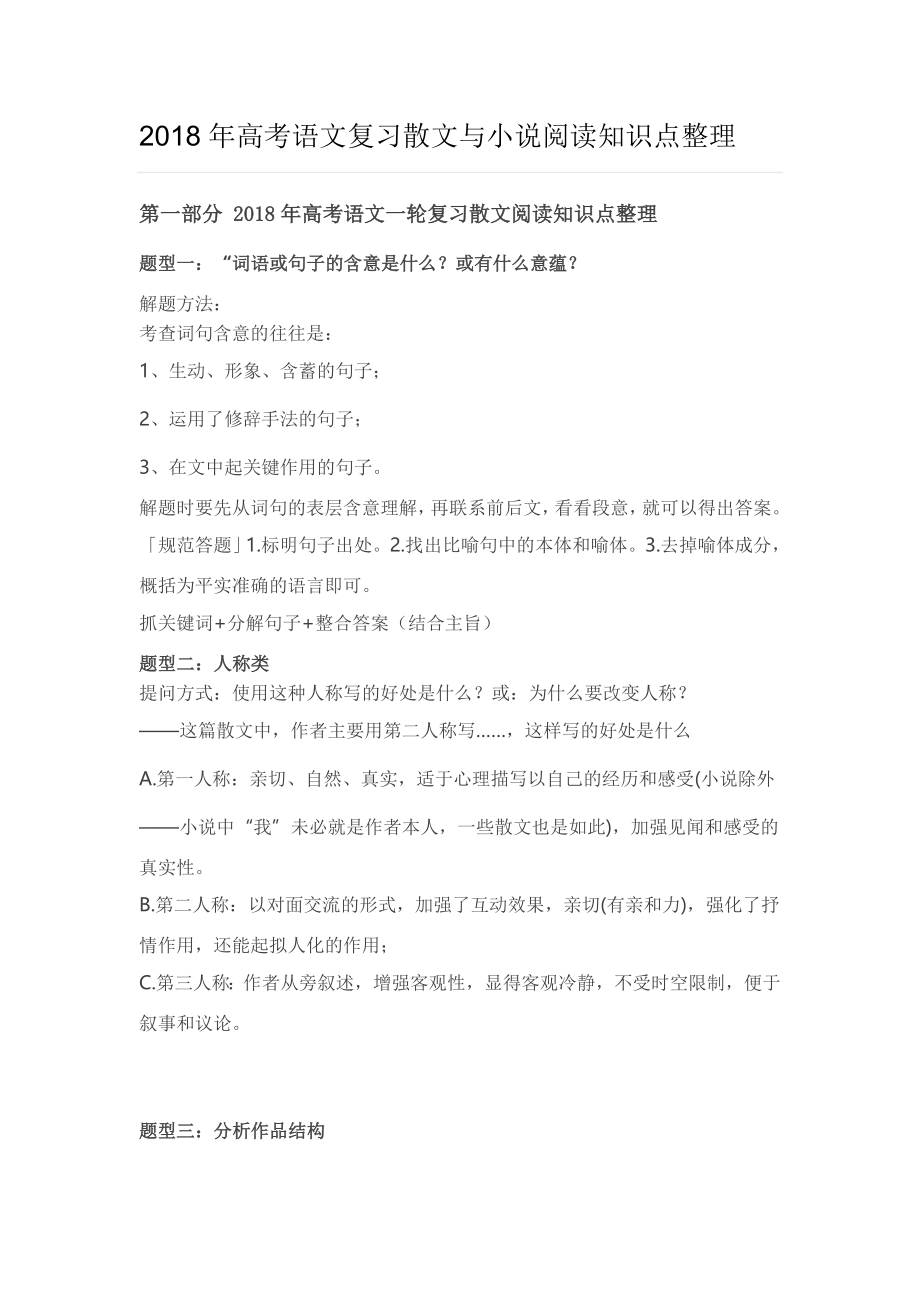 高考语文复习散文与小说阅读知识点整理.doc_第1页