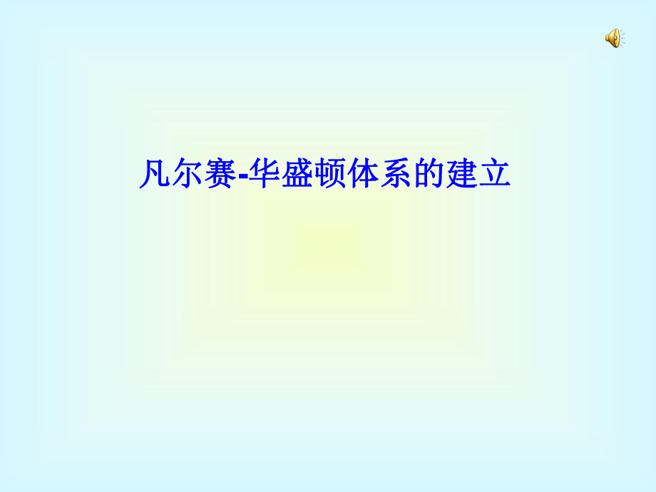 凡尔赛体系的建立.ppt_第1页