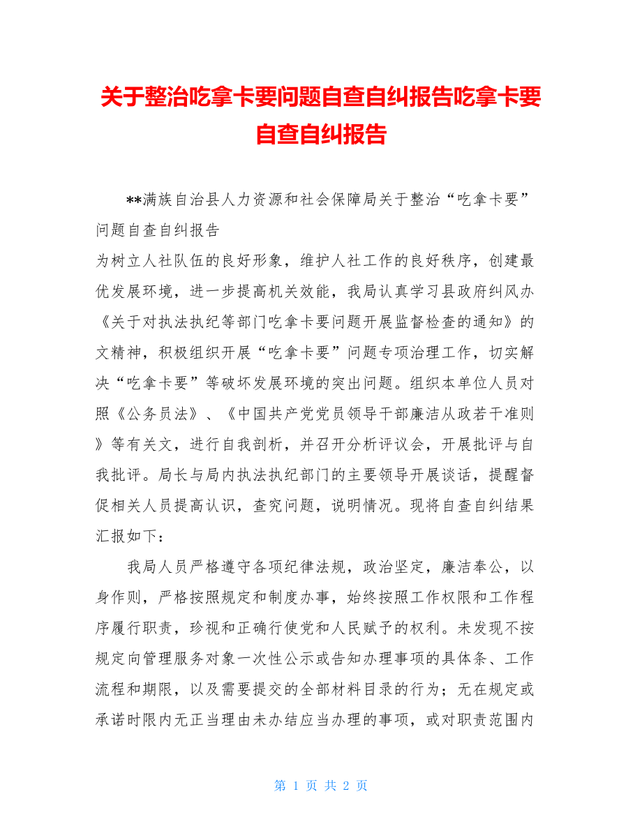 关于整治吃拿卡要问题自查自纠报告吃拿卡要自查自纠报告.doc_第1页