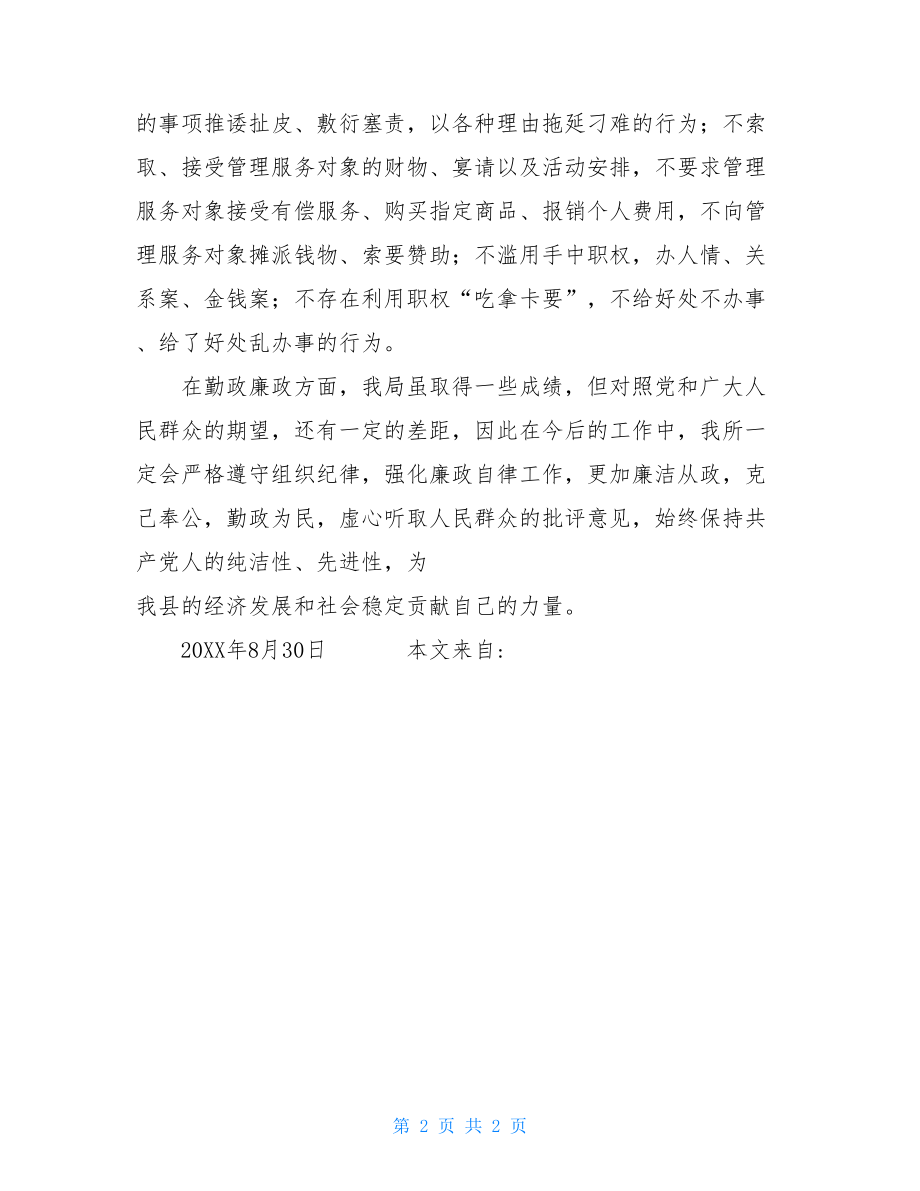 关于整治吃拿卡要问题自查自纠报告吃拿卡要自查自纠报告.doc_第2页