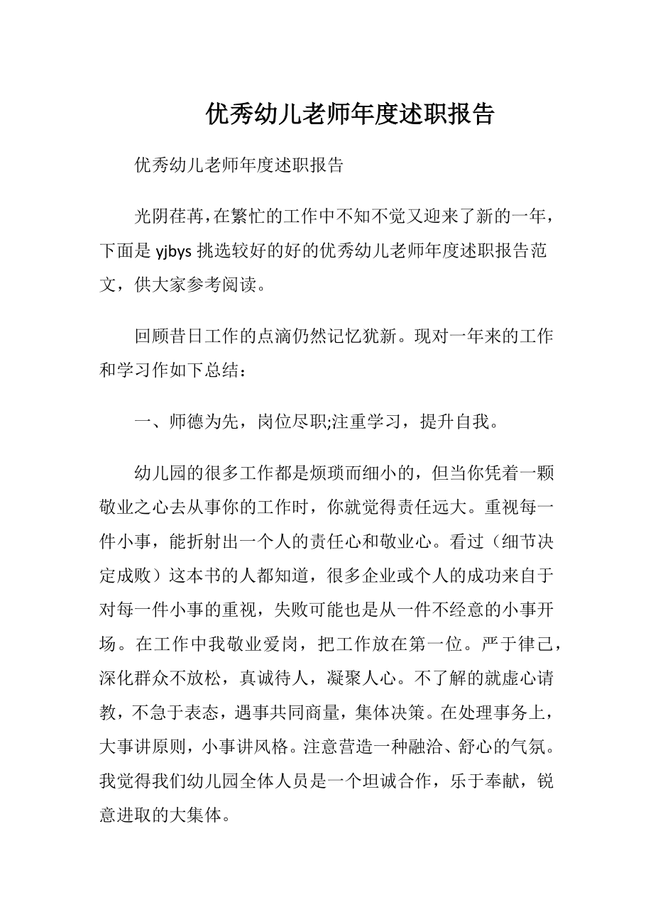 优秀幼儿老师年度述职报告.docx_第1页