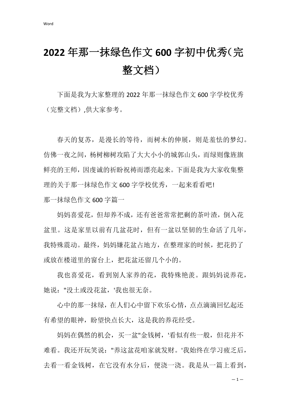 2022年那一抹绿色作文600字初中优秀（完整文档）.docx_第1页