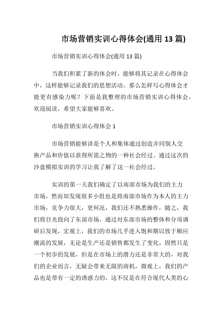 市场营销实训心得体会(通用13篇).docx_第1页