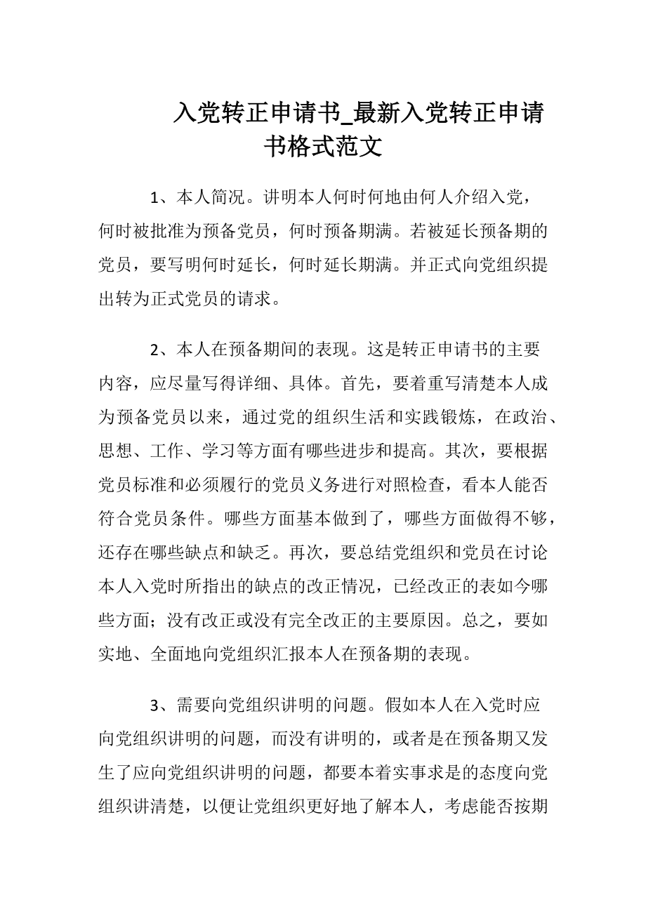 入党转正申请书_最新入党转正申请书格式范文.docx_第1页