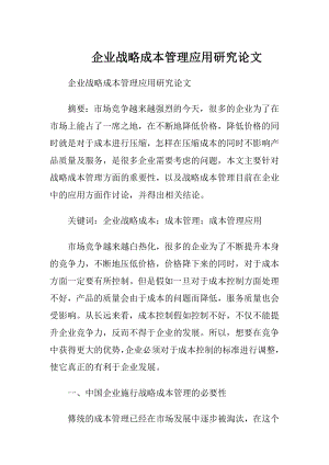 企业战略成本管理应用研究论文.docx