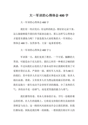 大一军训的心得体会400字.docx