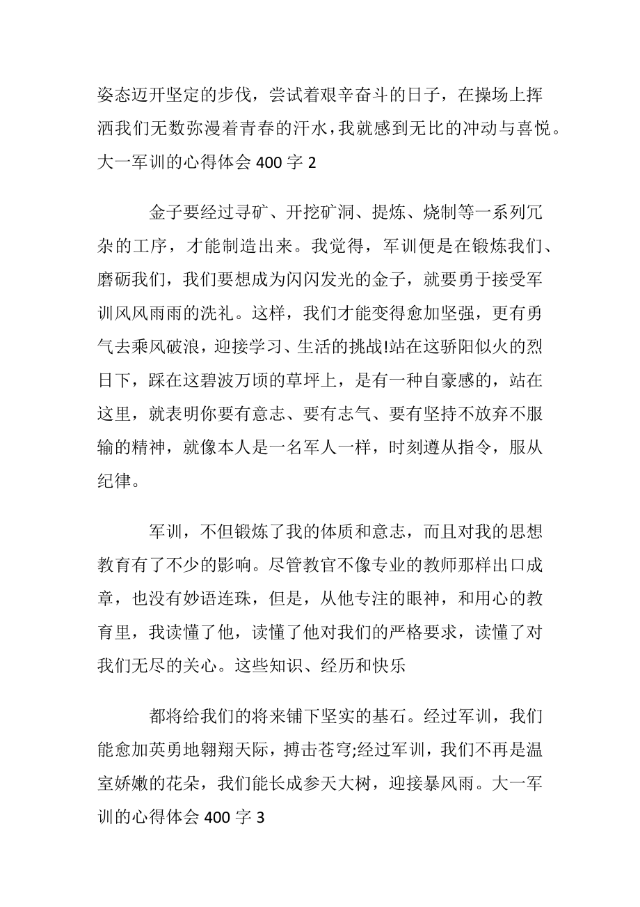 大一军训的心得体会400字.docx_第2页