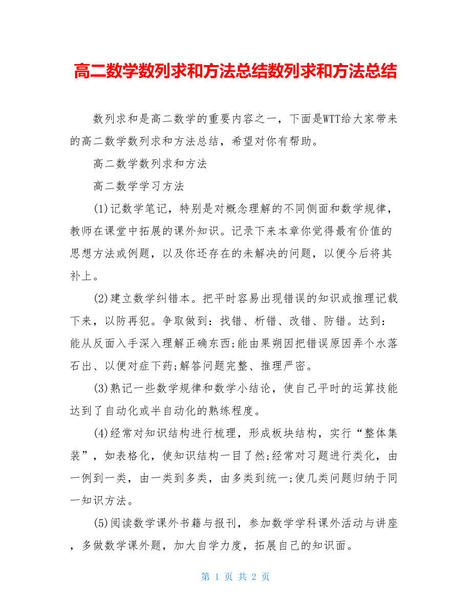 高二数学数列求和方法总结数列求和方法总结.doc_第1页