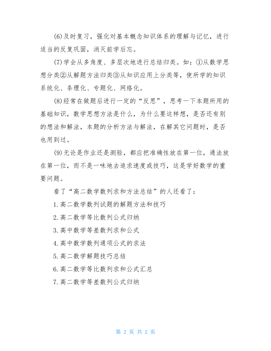 高二数学数列求和方法总结数列求和方法总结.doc_第2页